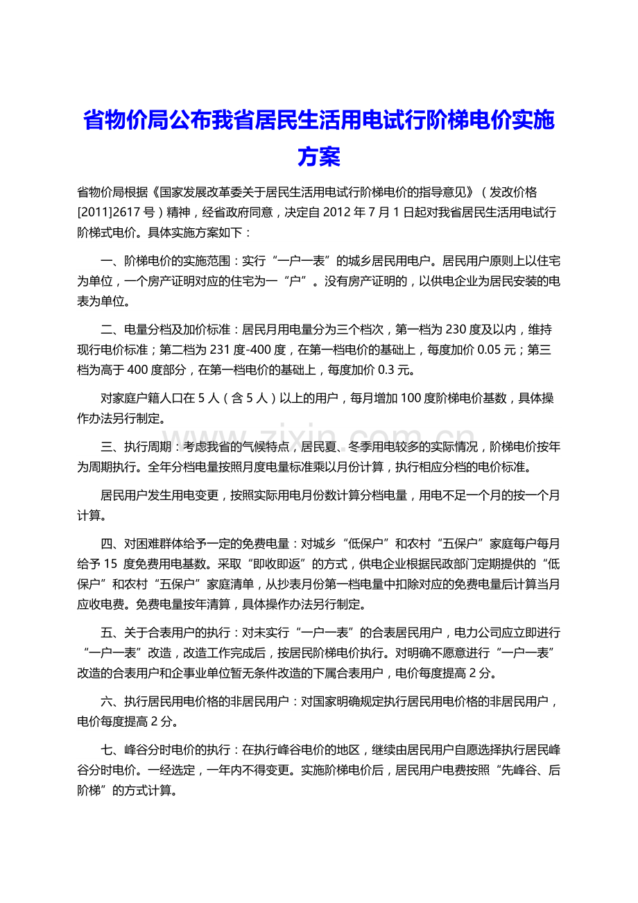 南京居民用电电价.docx_第1页