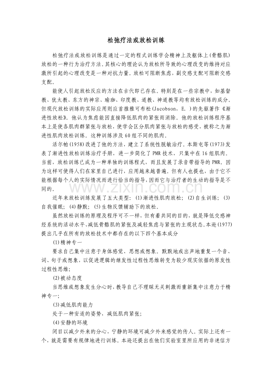 松弛疗法或放松训练.doc_第1页