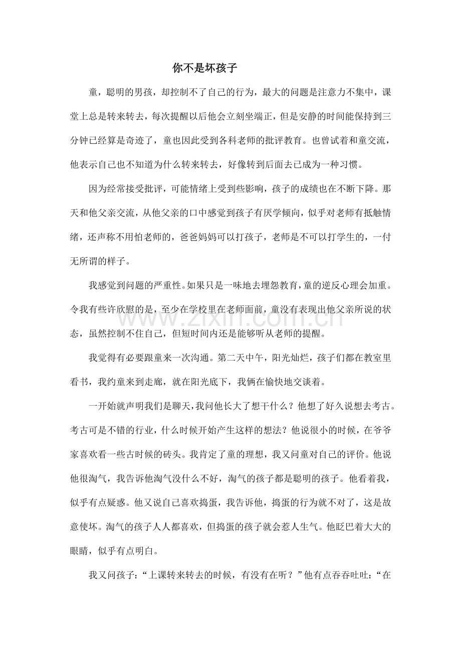 你不是坏孩子.doc_第1页