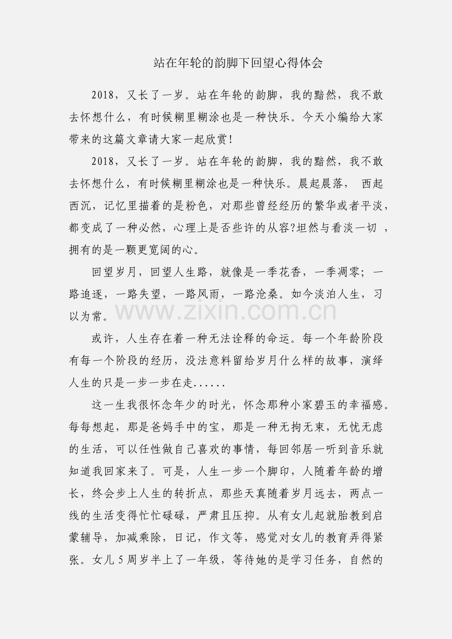 站在年轮的韵脚下回望心得体会.docx_第1页