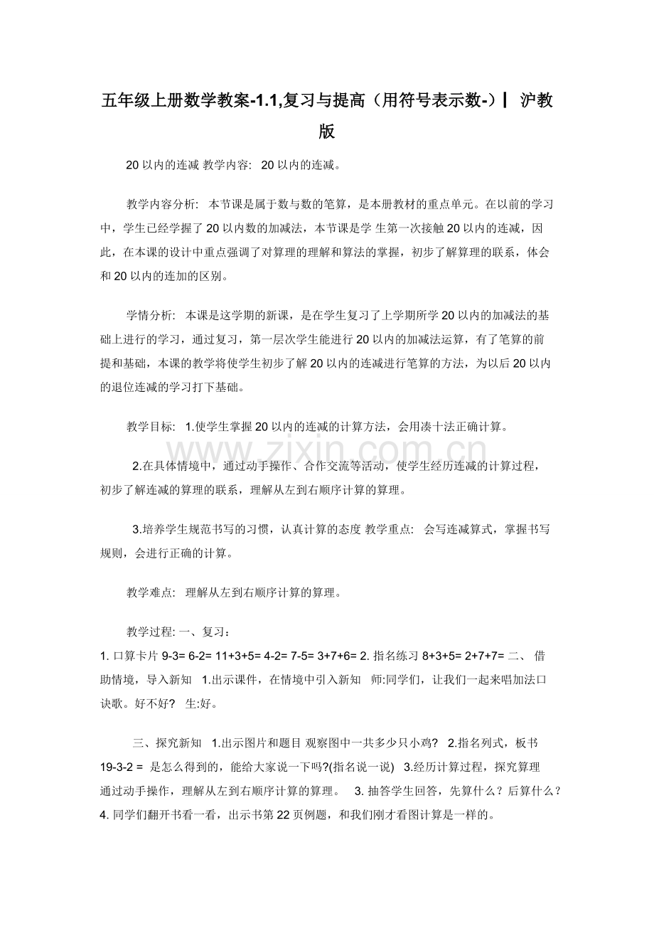 五年级上册数学教案-1.1-复习与提高（用符号表示数-）▏沪教版.docx_第1页