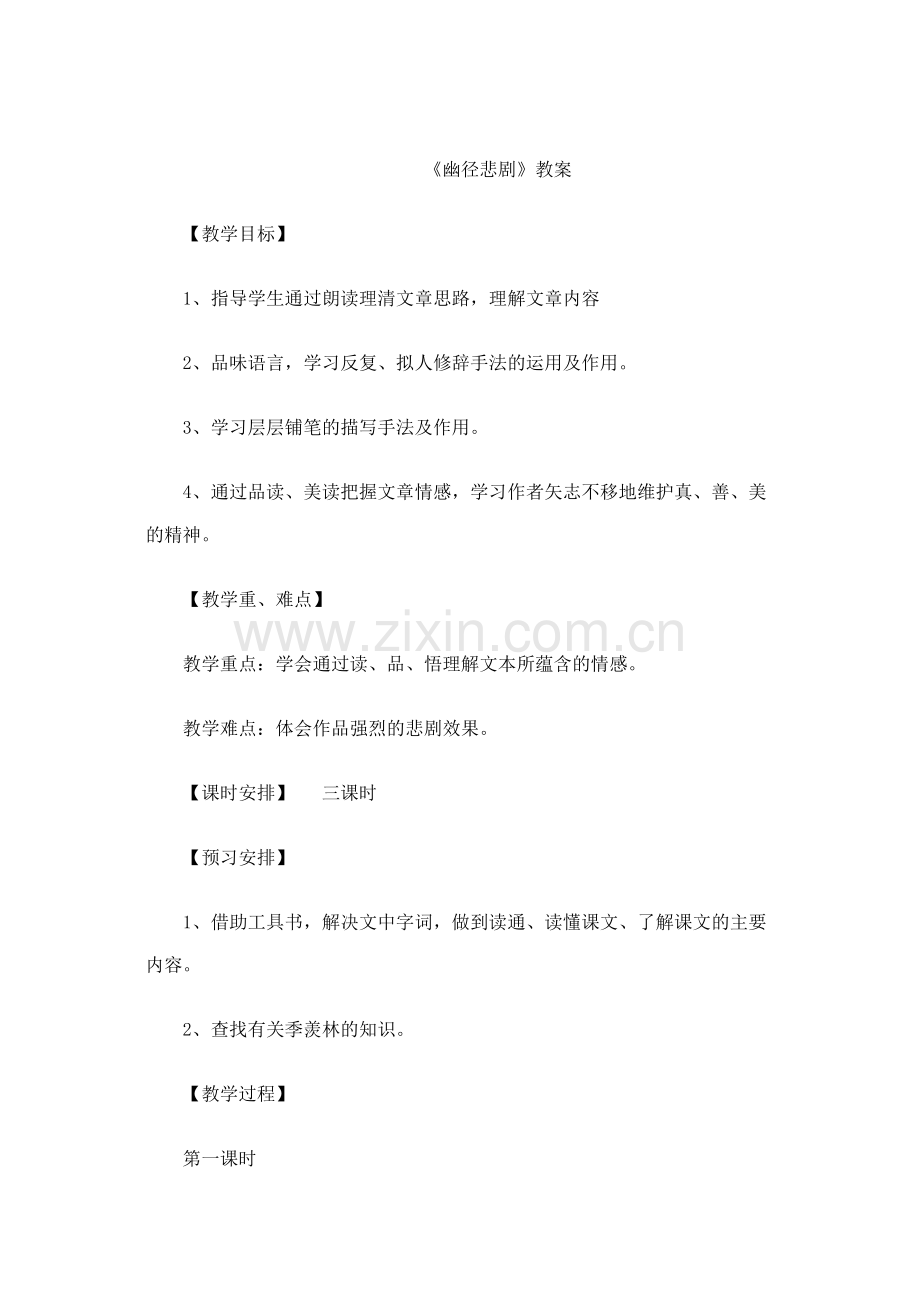 《幽径悲剧》--教学设计.doc_第1页