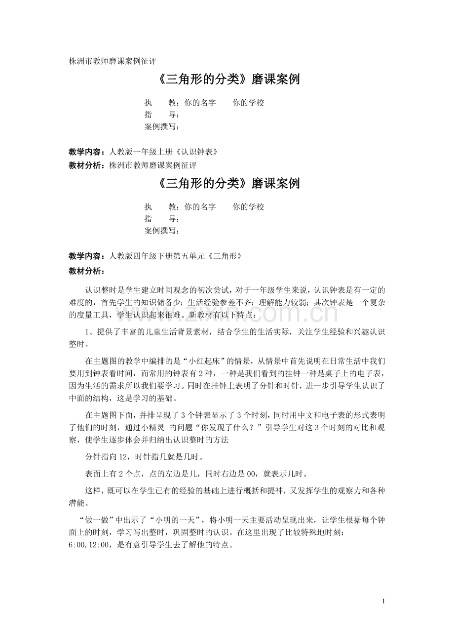 《认识整时》磨课案例.doc_第1页