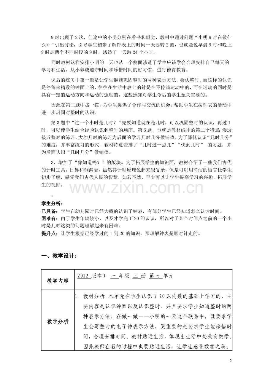 《认识整时》磨课案例.doc_第2页