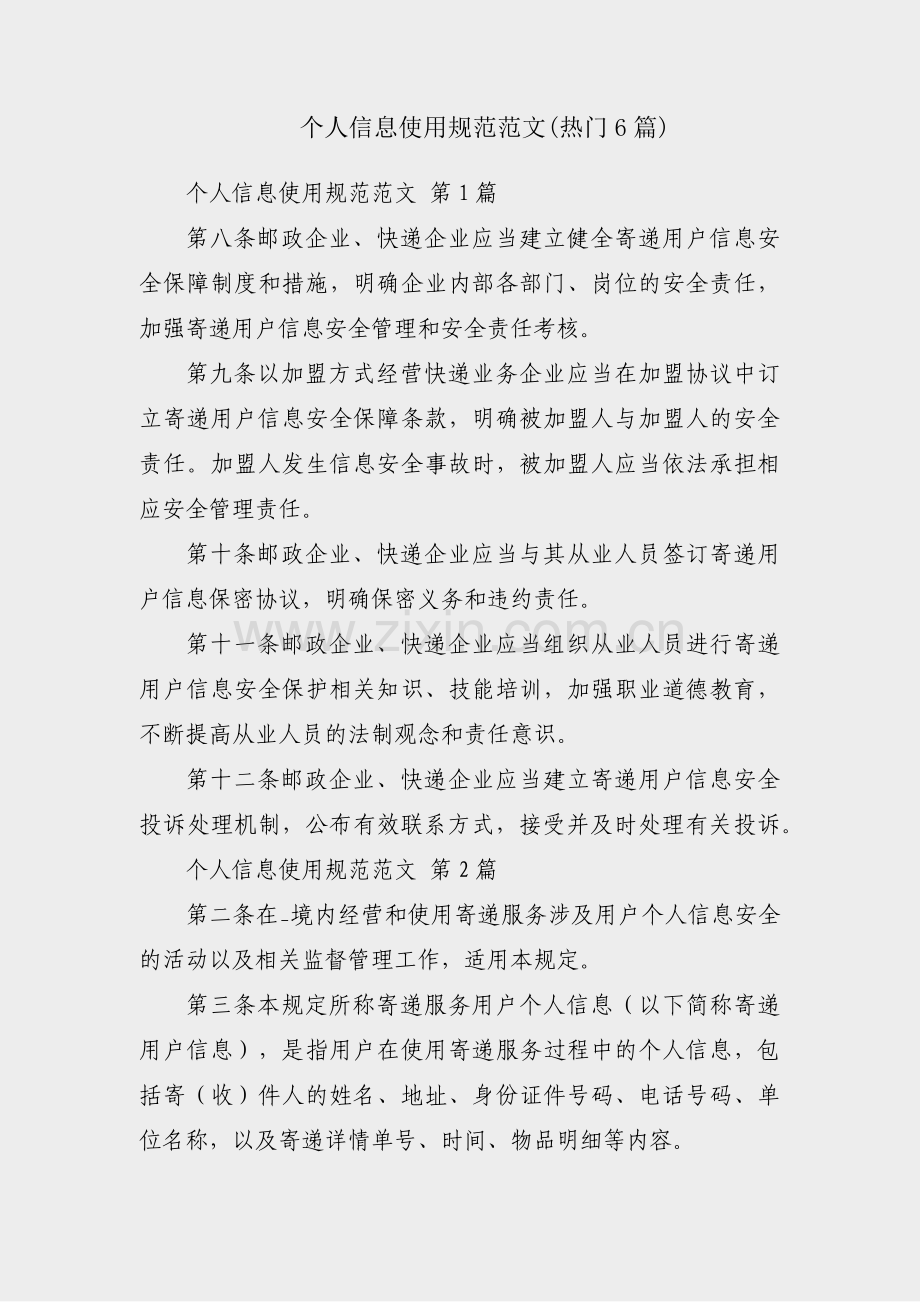 个人信息使用规范范文(热门6篇).pdf_第1页