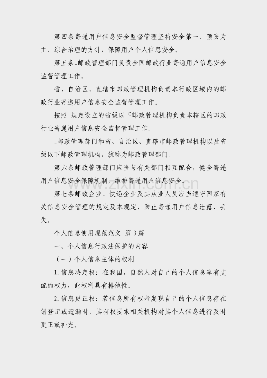 个人信息使用规范范文(热门6篇).pdf_第2页