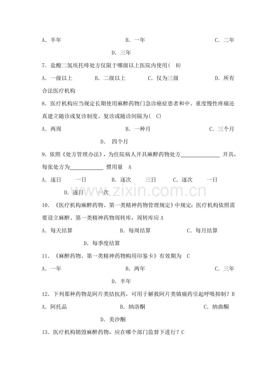 2021年麻醉药品试题及答案.doc_第2页