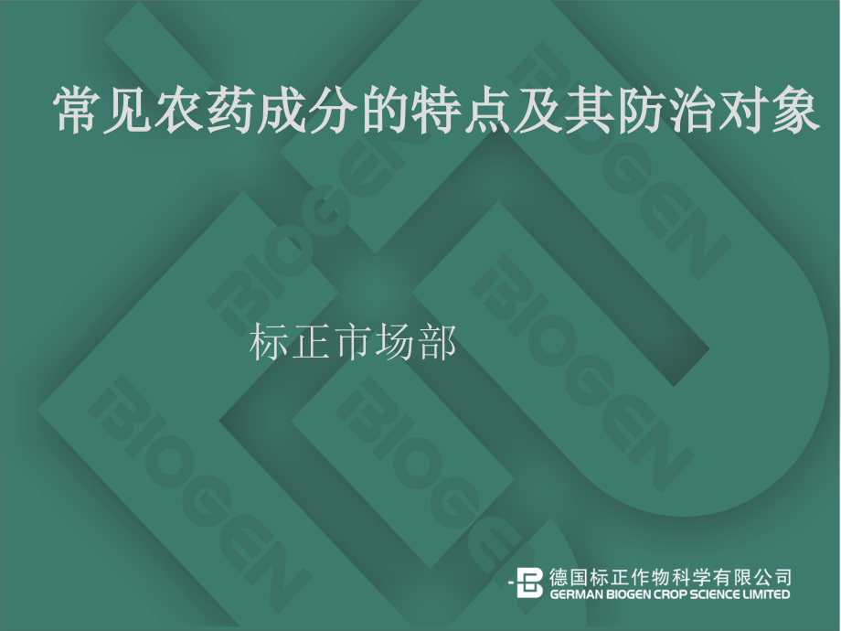 常见农药成分特点及防治对象.ppt_第2页