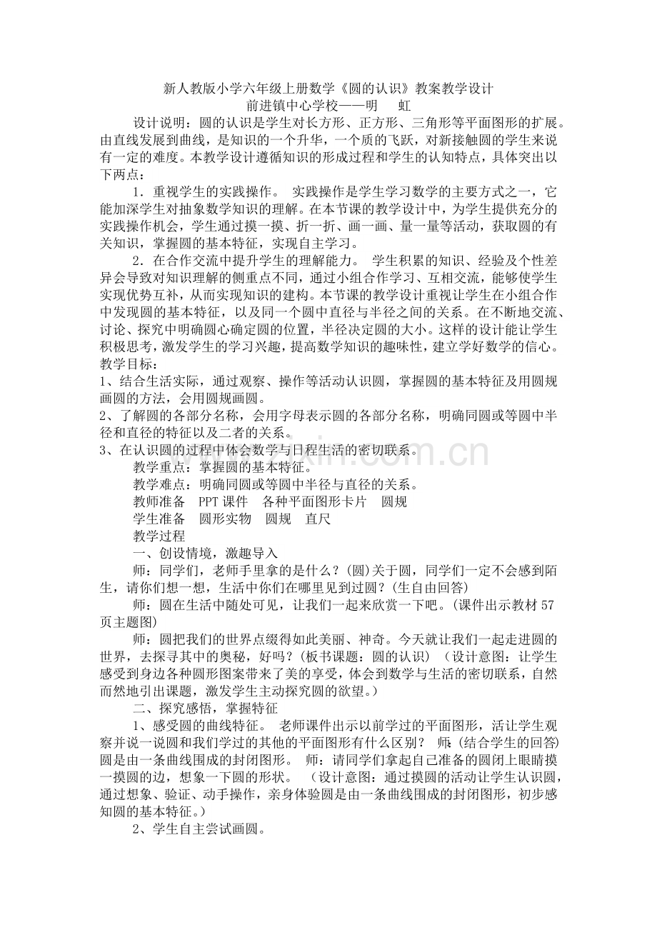 新人教版小学六年级上册数学圆的认识教学设计.docx_第1页