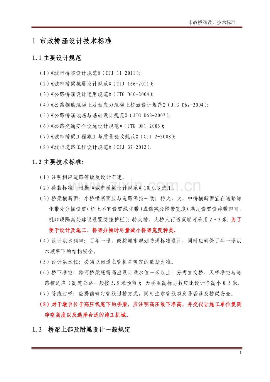 [安徽院]-市政桥梁设计标准2014.3.18.docx_第1页