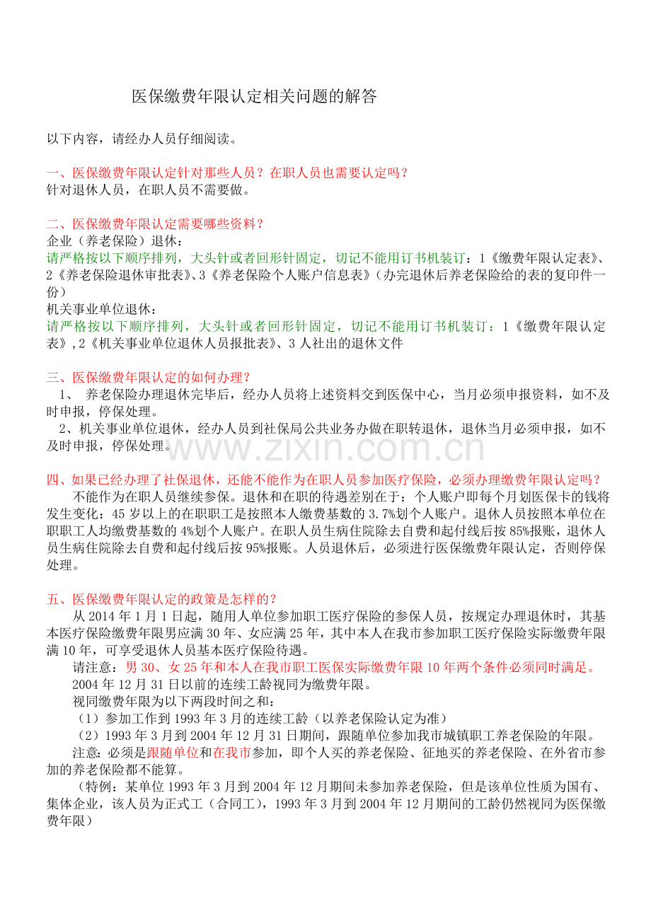 医保缴费年限认定相关问题的解答.doc_第1页