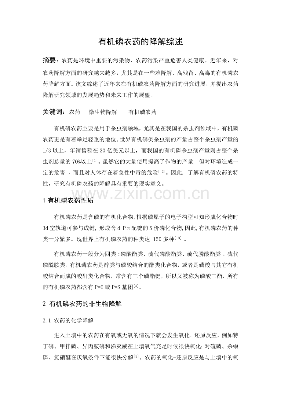 农药降解综述.docx_第1页