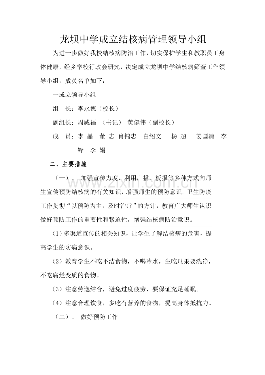 学校结核病领导小组--.doc_第1页