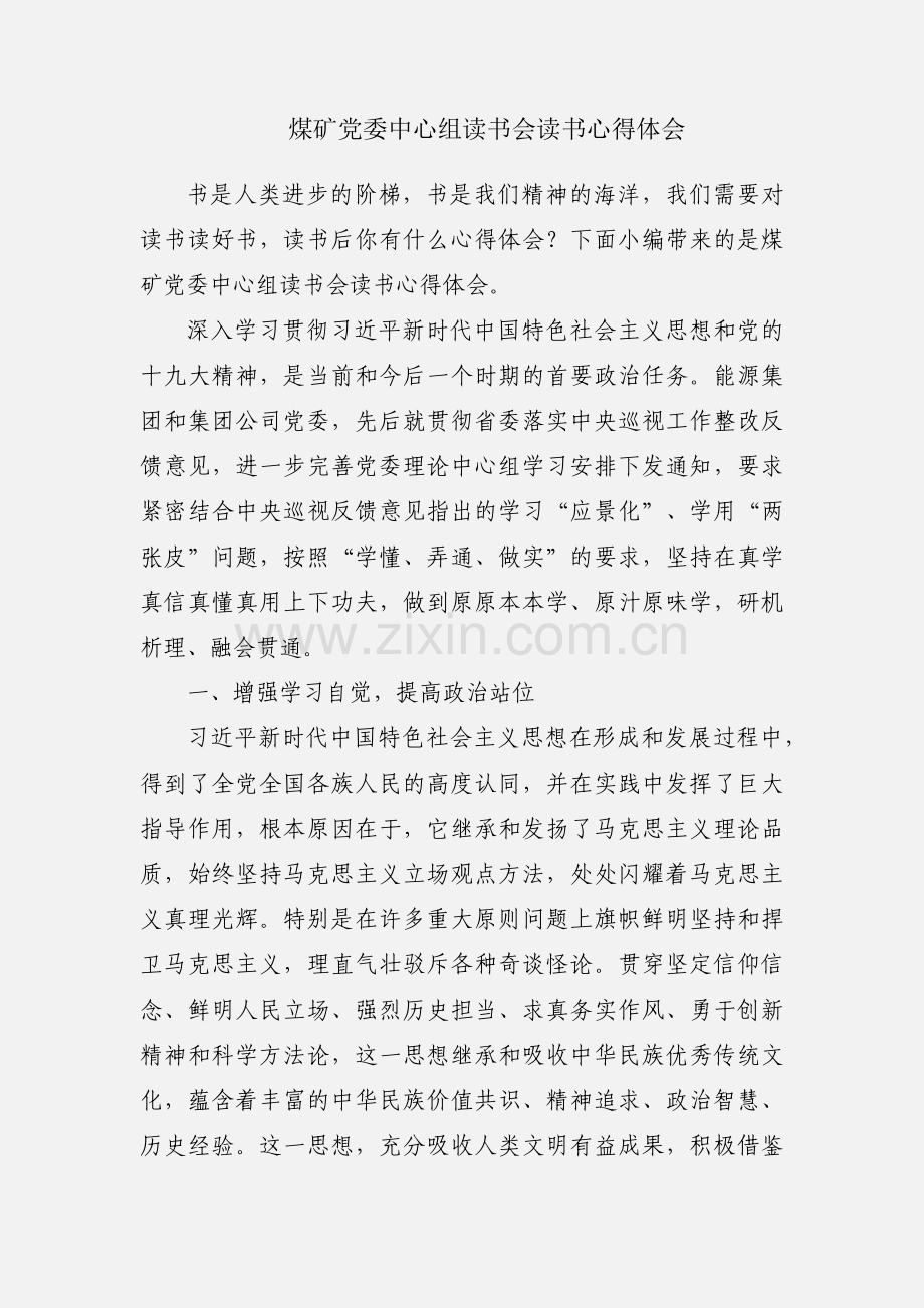 煤矿党委中心组读书会读书心得体会.docx_第1页