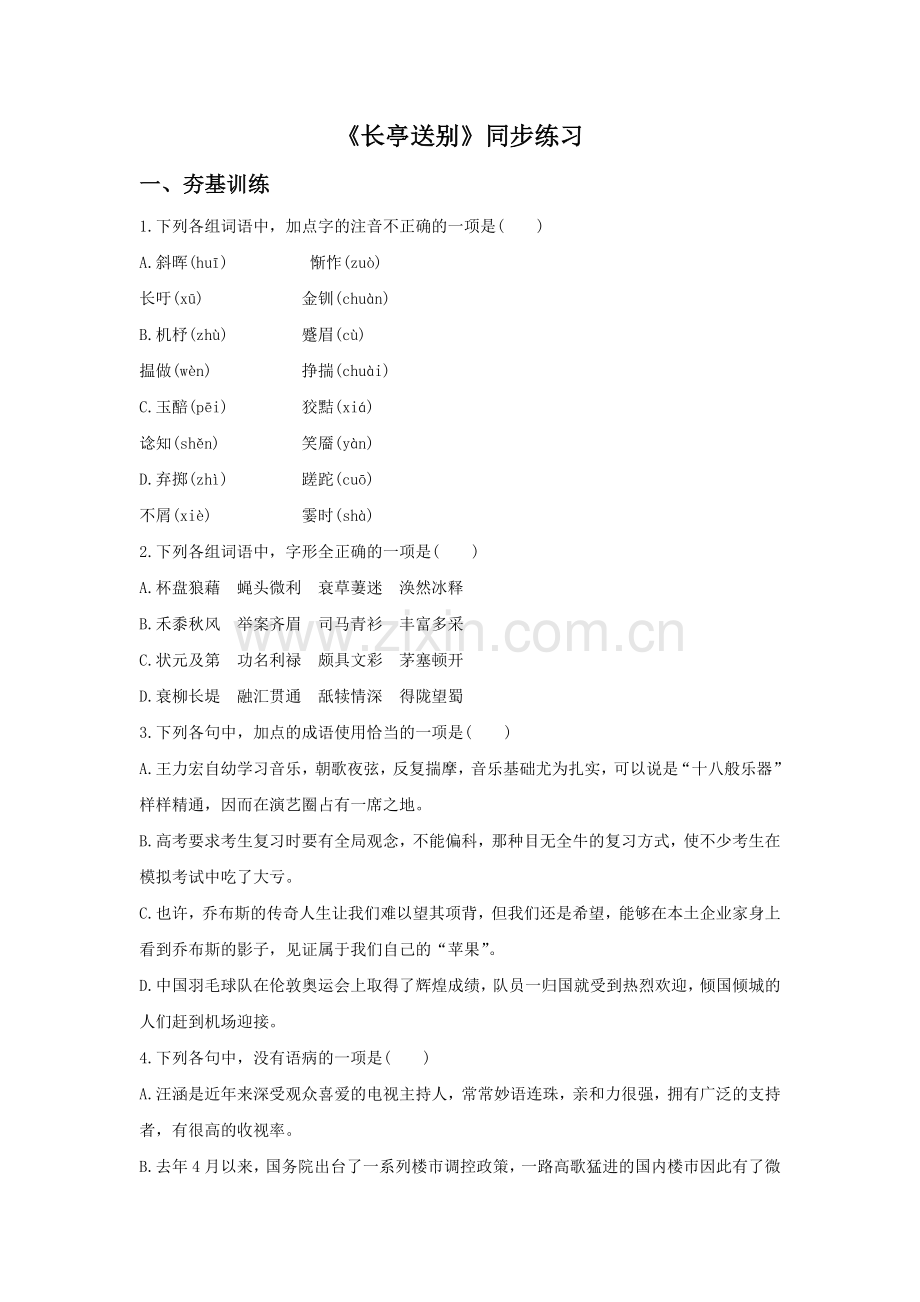 《长亭送别》同步练习.doc_第1页