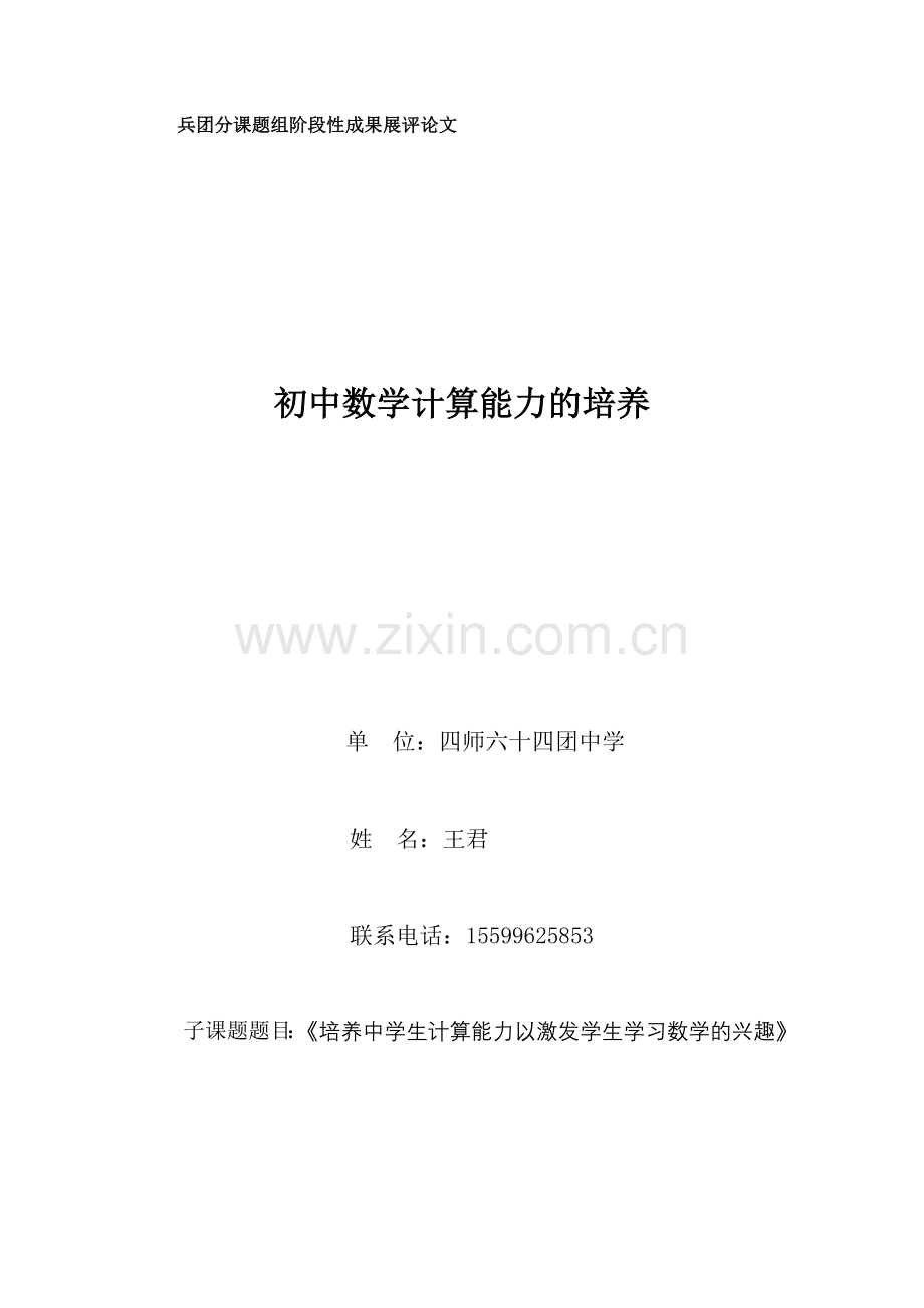 计算能力的培养.doc_第1页