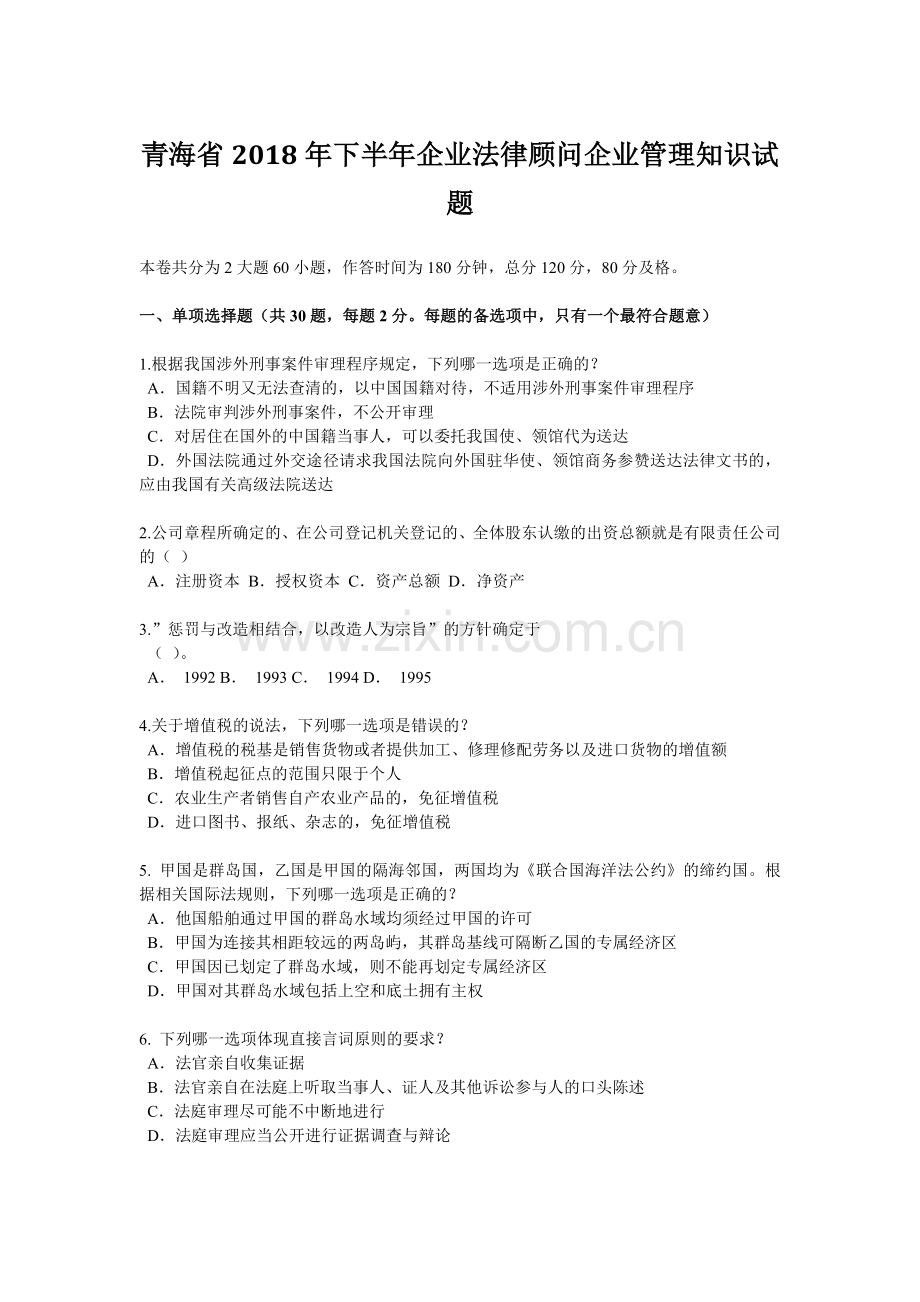 青海省2018年下半年企业法律顾问企业管理知识试题.docx_第1页