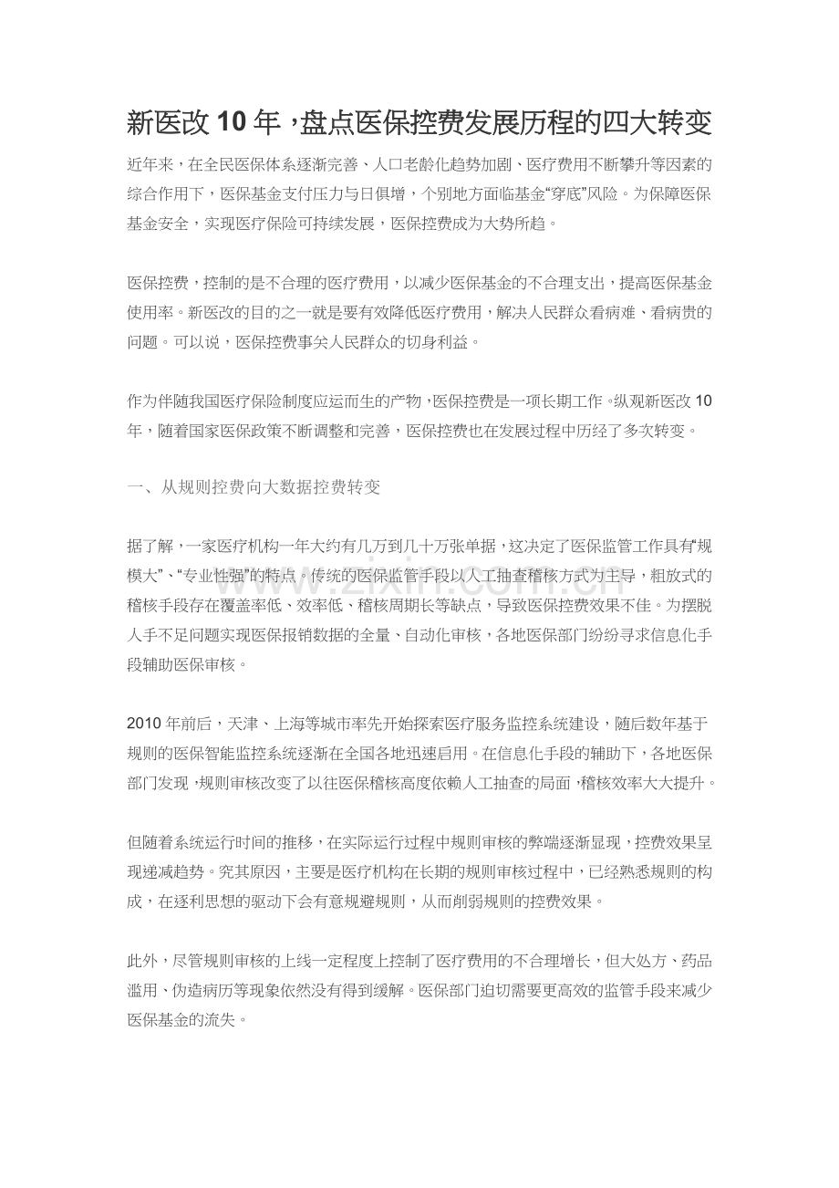 新医改10年-盘点医保控费发展历程的四大转变.docx_第1页