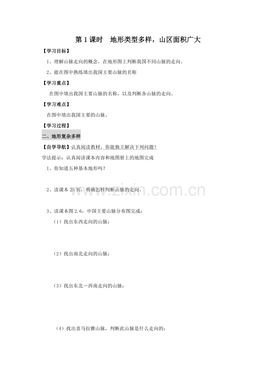 第课时-地形类型多样-山区面积广大-学案.doc_第1页
