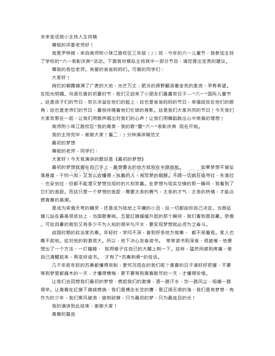 金话筒演讲稿范文.doc_第1页