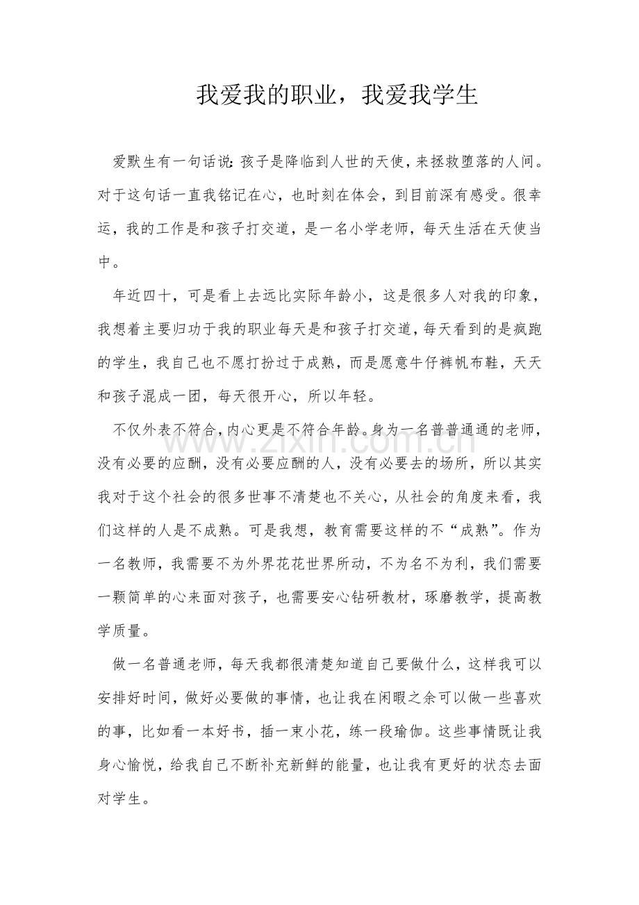我爱我职业-我爱我学生.doc_第1页