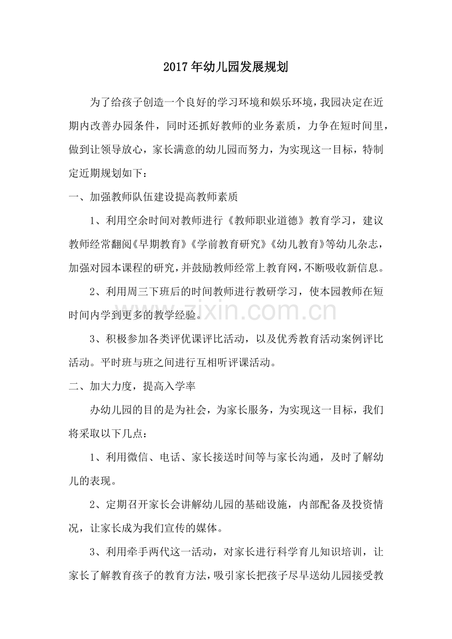 2017年幼儿园发展规划.docx_第1页