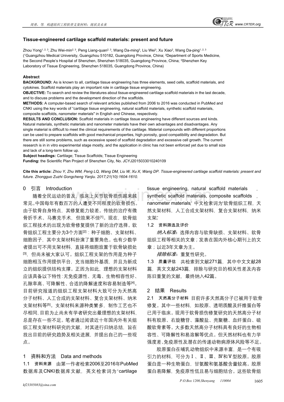 构建组织工程软骨支架材料：现状及未来.doc_第2页