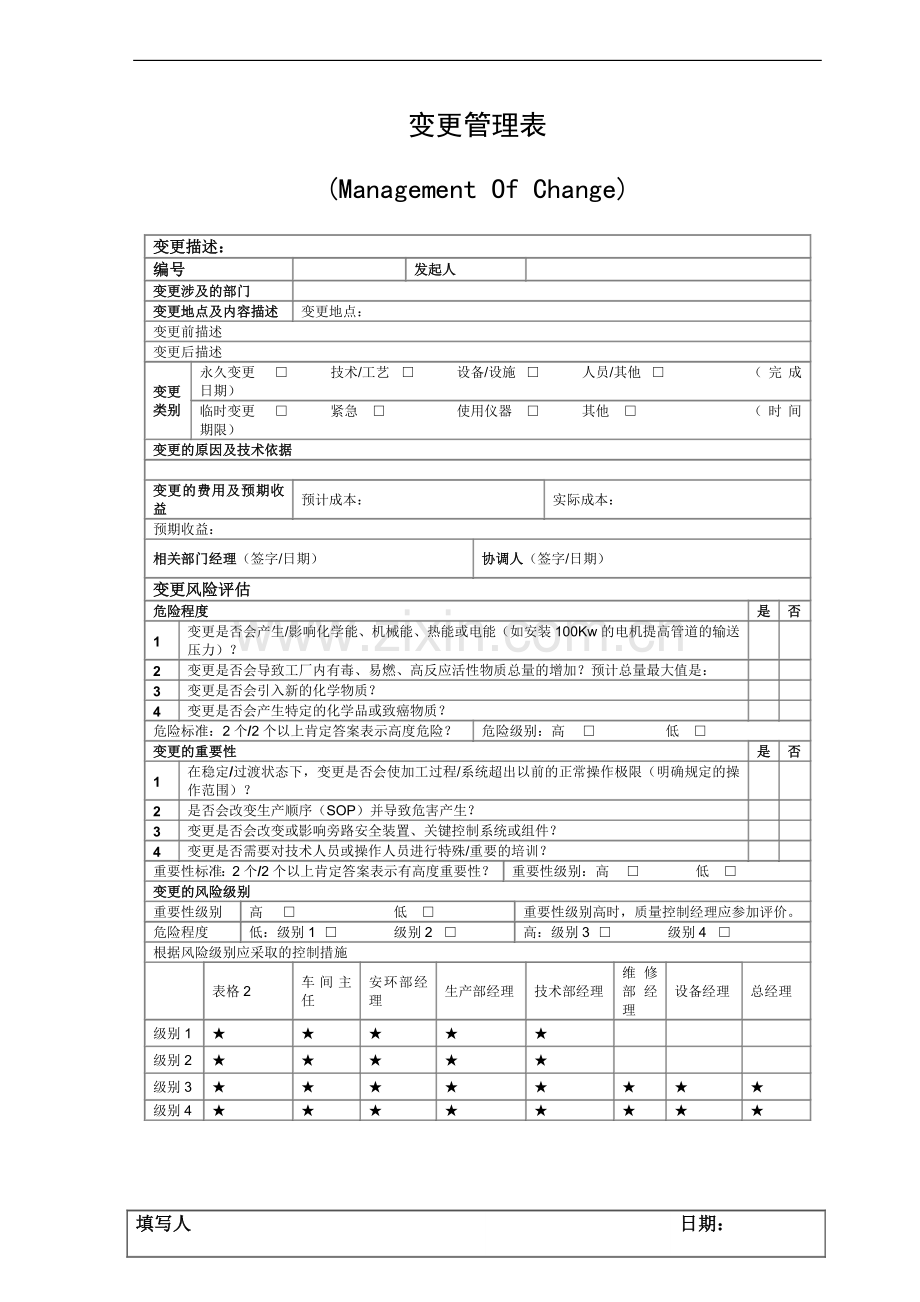 变更管理表(较细).doc_第1页
