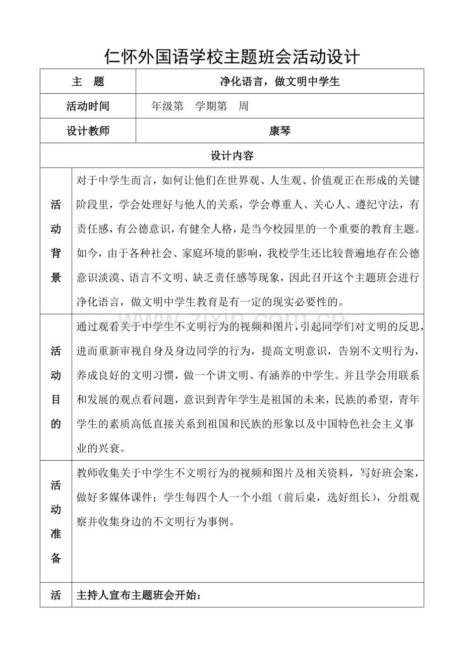主题班会教学设计模板.docx_第1页