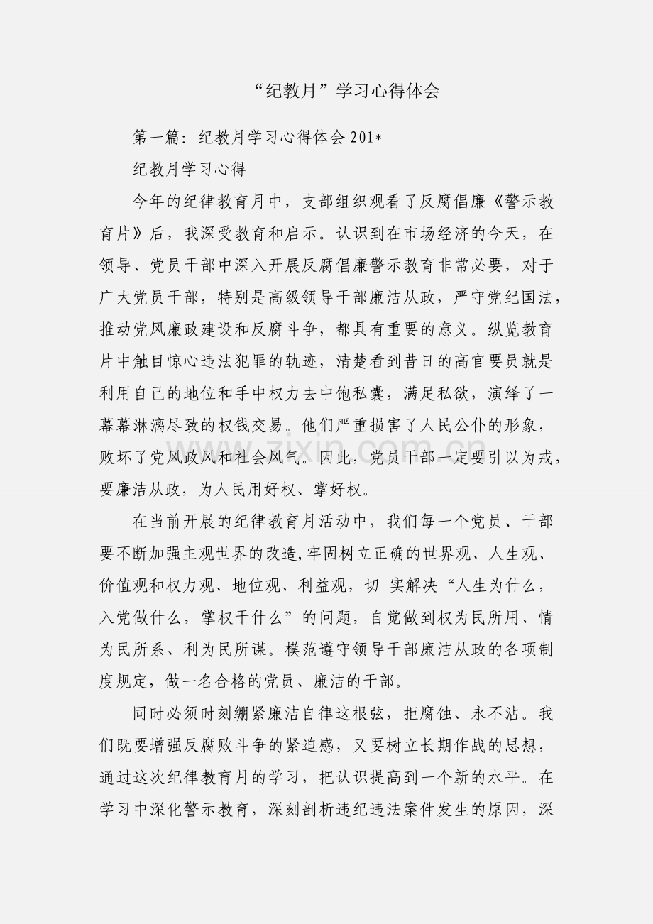 “纪教月”学习心得体会.docx_第1页