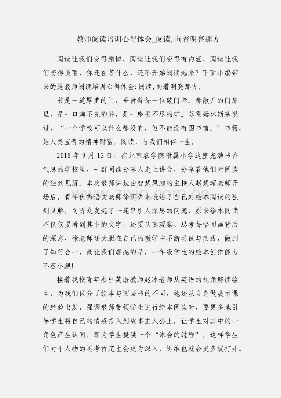 教师阅读培训心得体会_阅读,向着明亮那方.docx_第1页