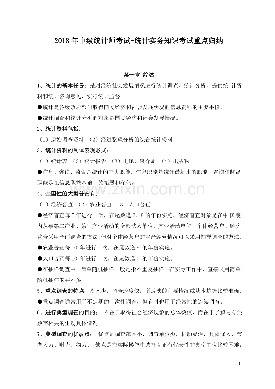 2018年【中级统计师】考试重点.doc_第1页