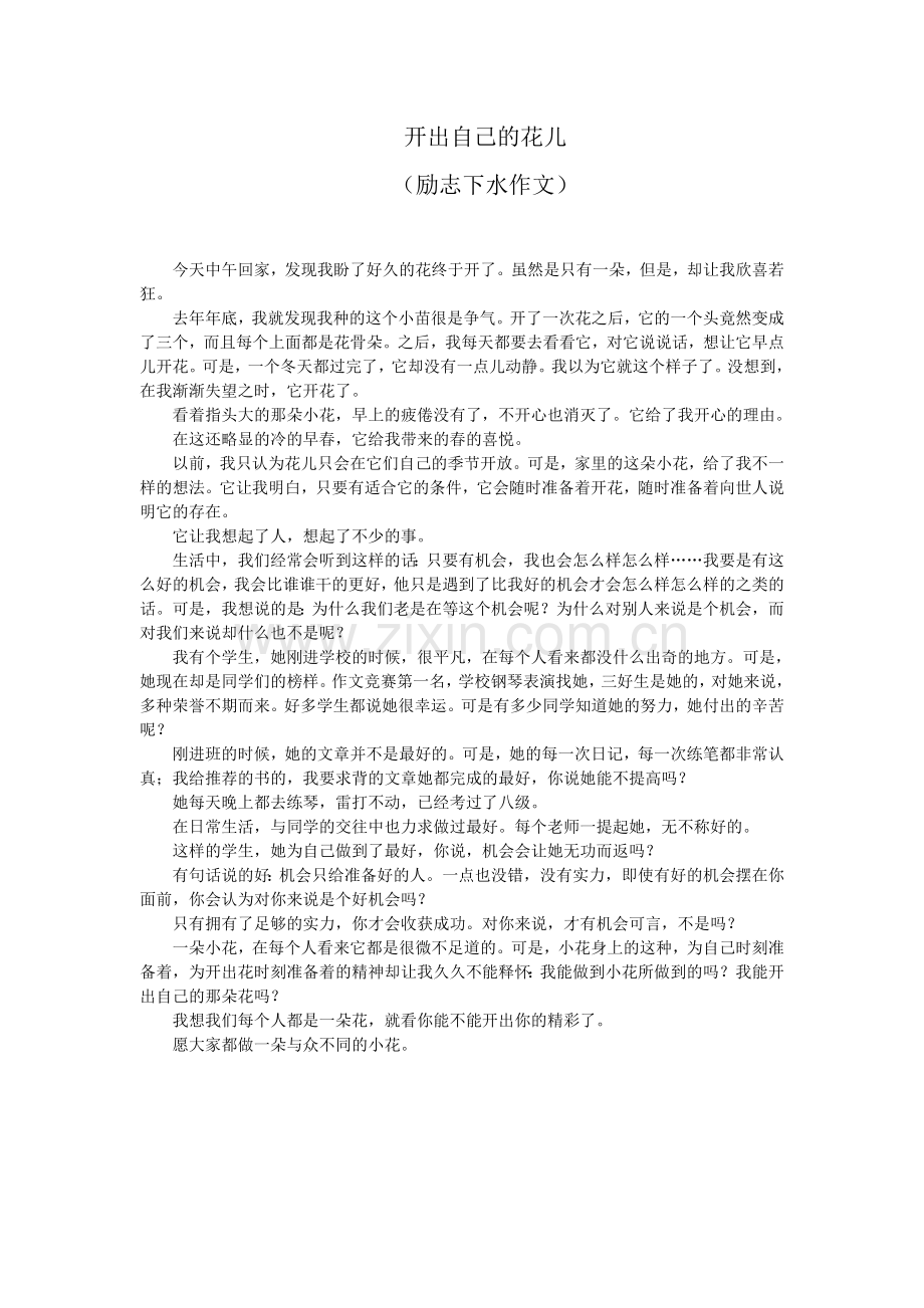 开出自己的花儿.doc_第1页