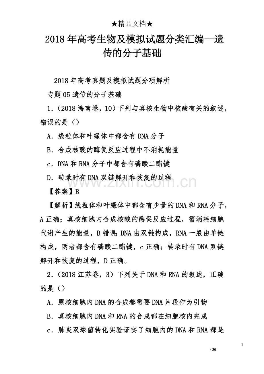 2018年高考生物及模拟试题分类汇编--遗传的分子基础.doc_第1页