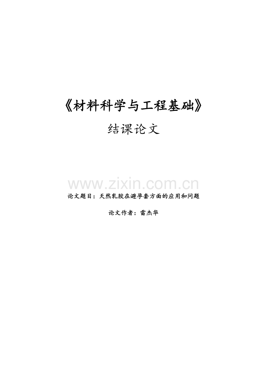 乳胶避孕套的浅述.doc_第1页