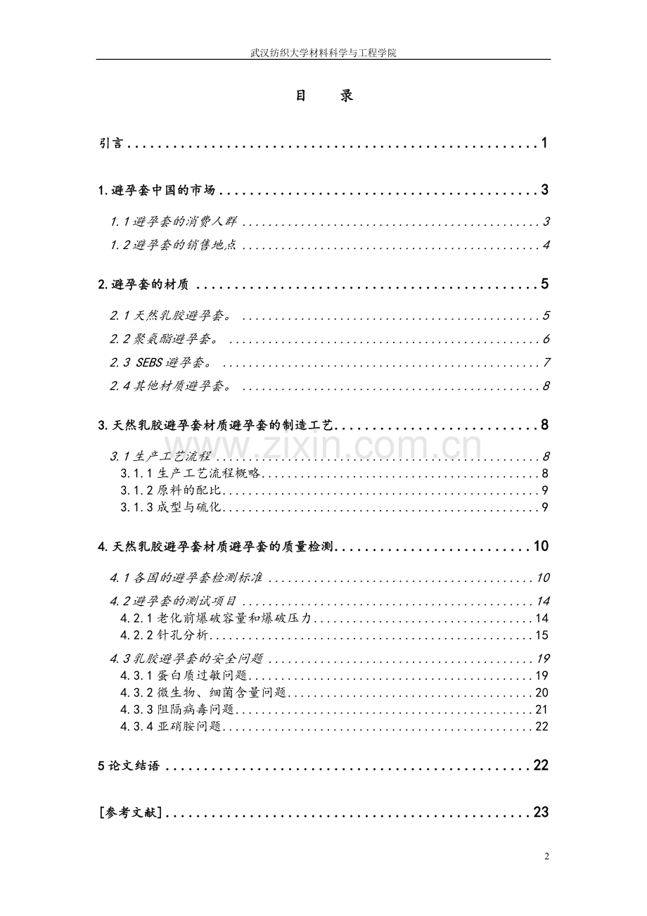 乳胶避孕套的浅述.doc_第2页