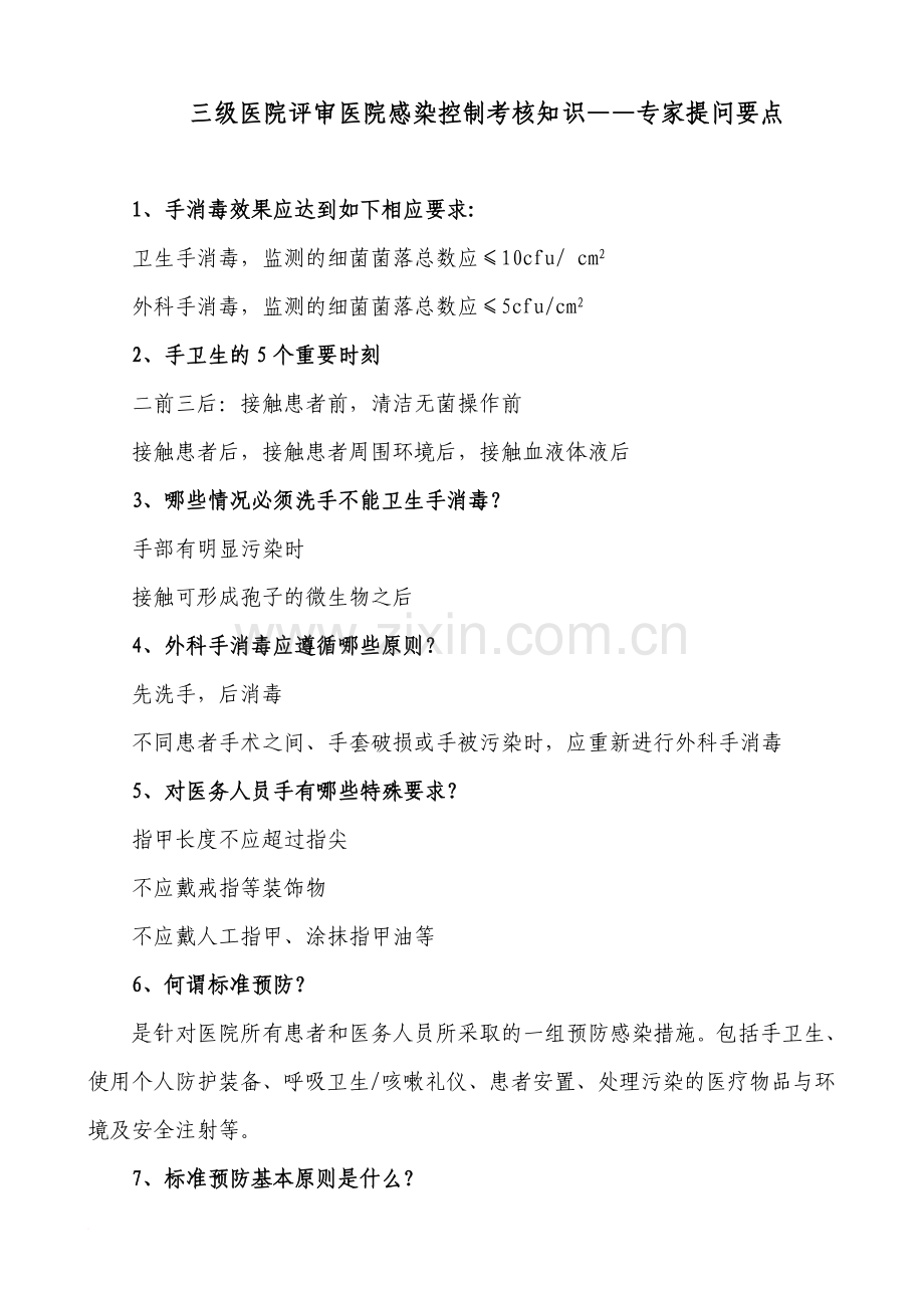 三级医院评审医院感染控制考核知识——专家提问要点.doc_第1页
