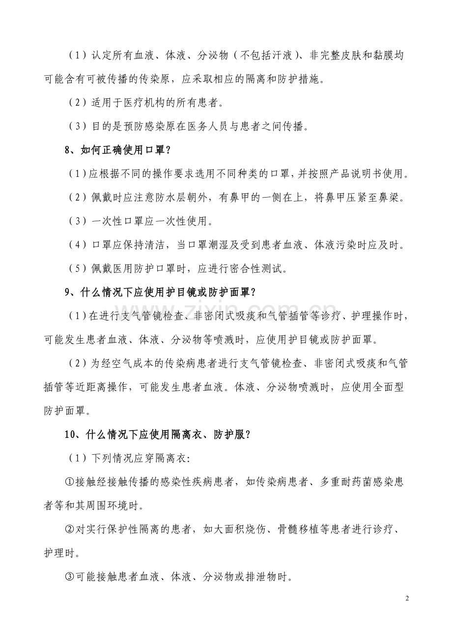 三级医院评审医院感染控制考核知识——专家提问要点.doc_第2页