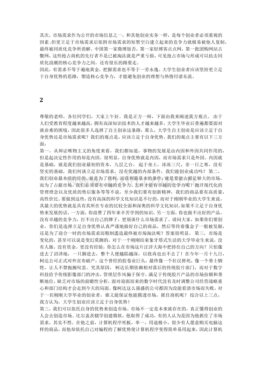 【原创】一辩稿：大学生创业应该立足于自身优势.docx_第2页