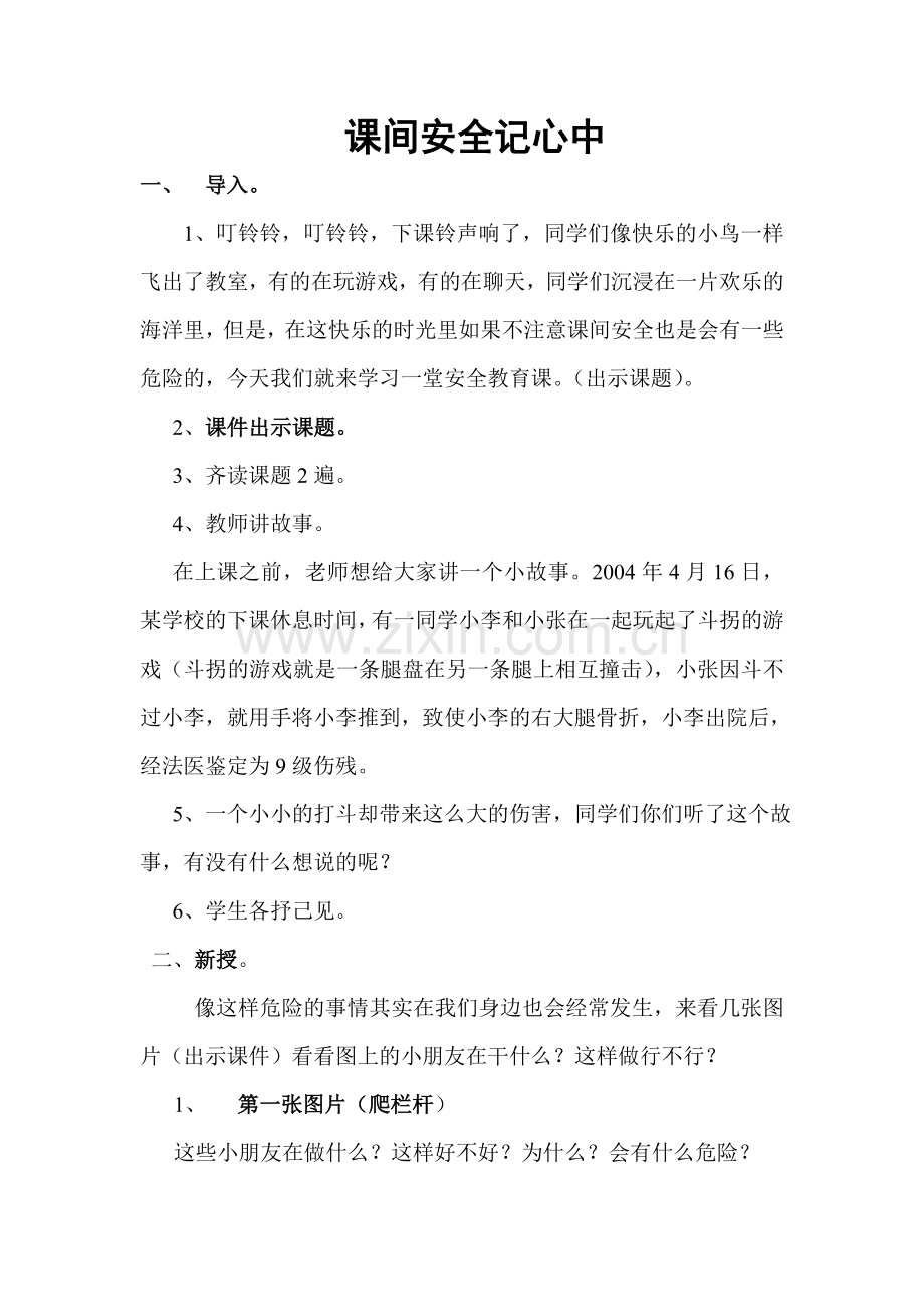 课间安全记心中.doc_第1页