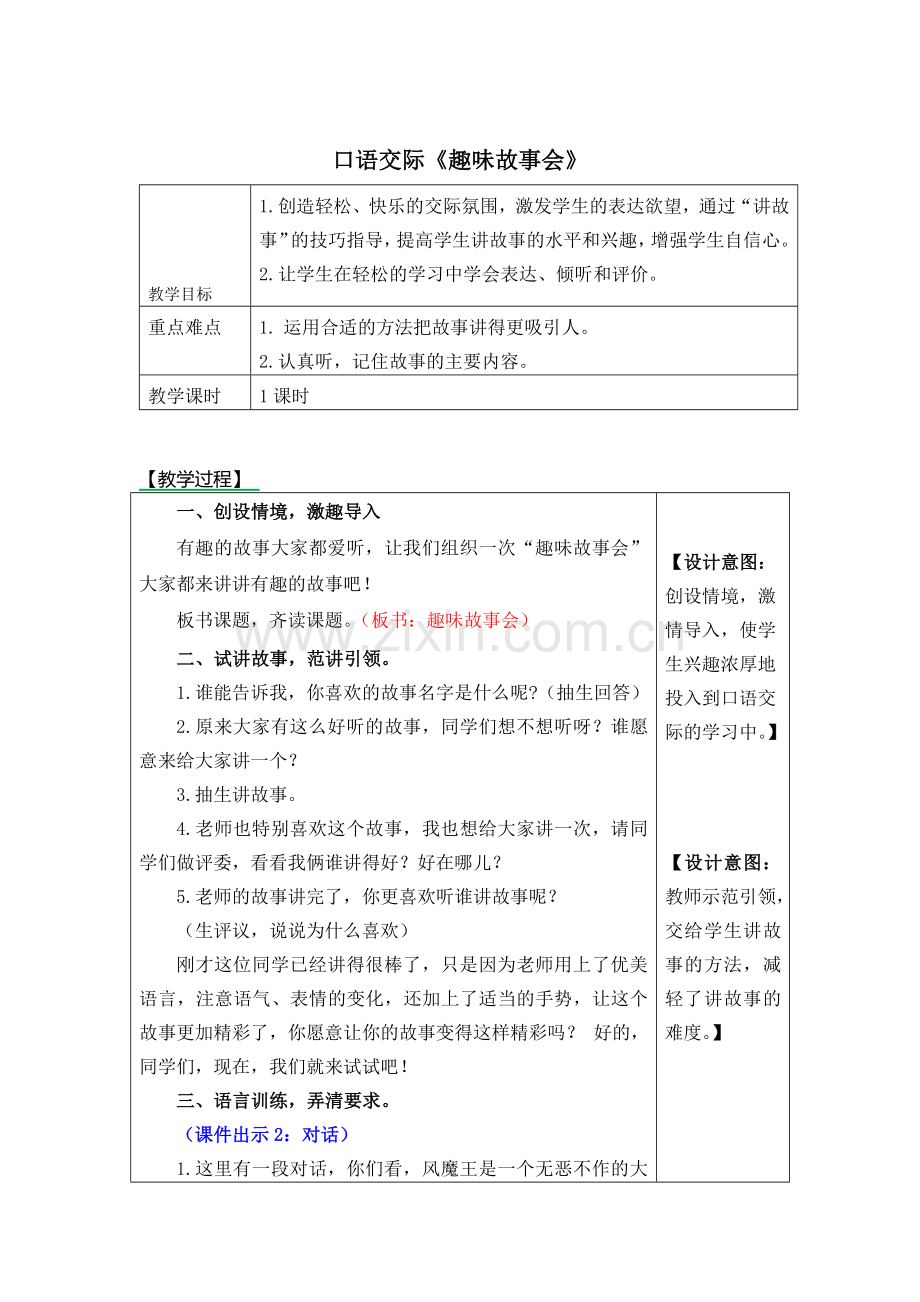 部编版三年级下册第八单元口语交际-趣味故事会教案.docx_第1页