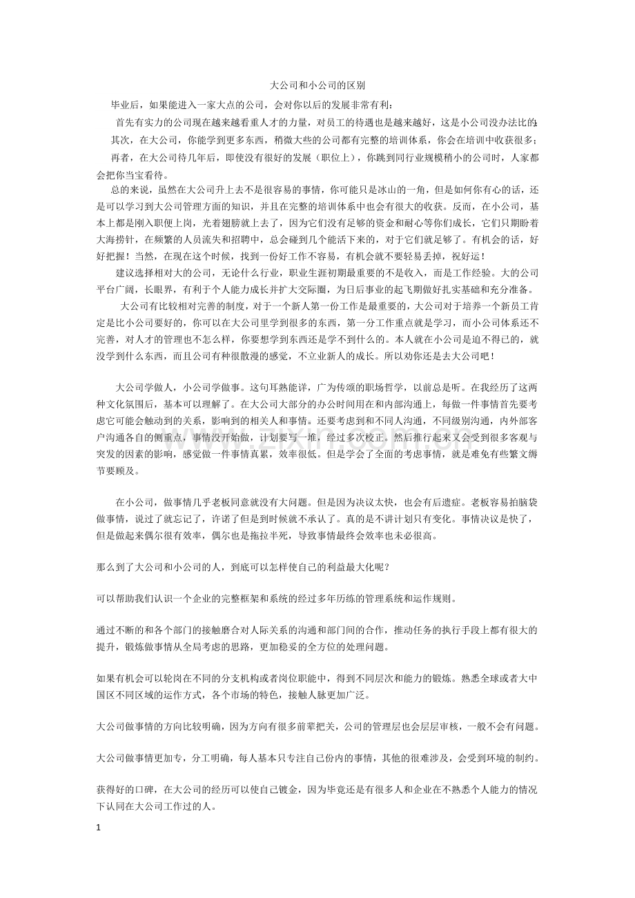 大公司与小公司的区别.doc_第1页