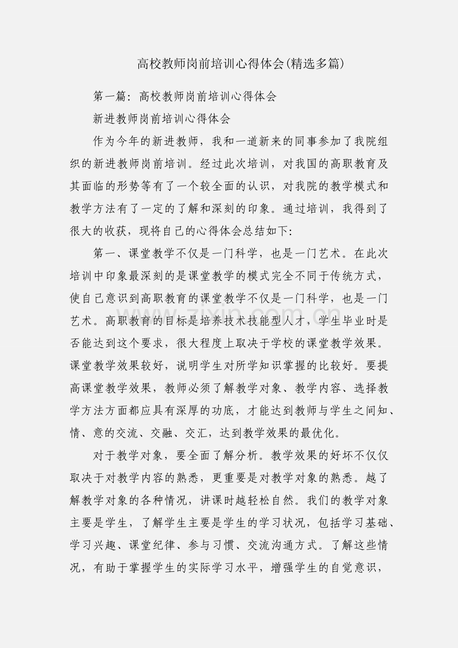 高校教师岗前培训心得体会(多篇).docx_第1页