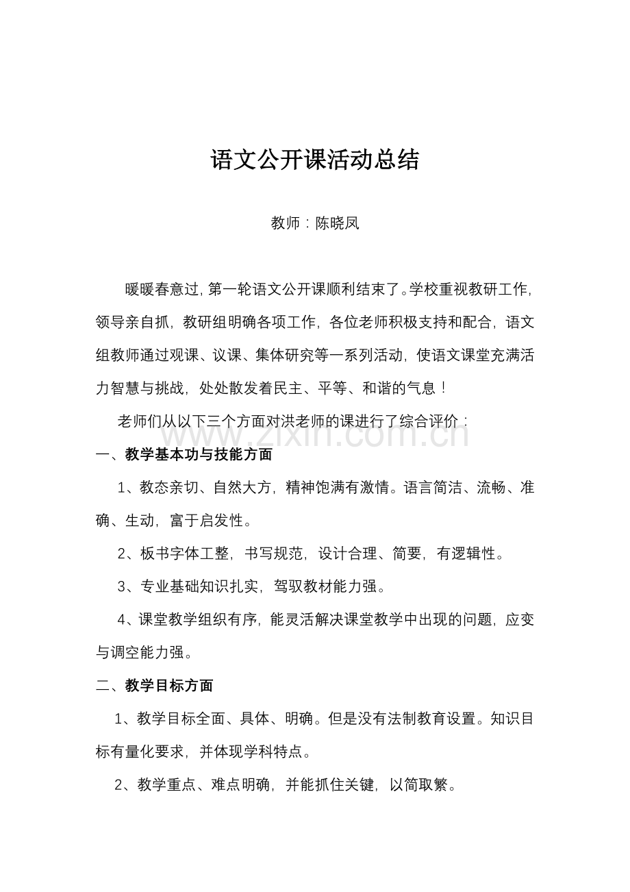 语文公开课总结.doc_第1页
