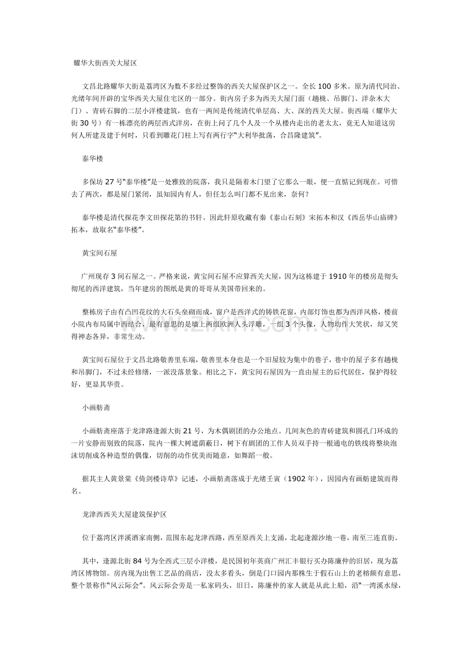 耀华大街西关大屋区.docx_第1页