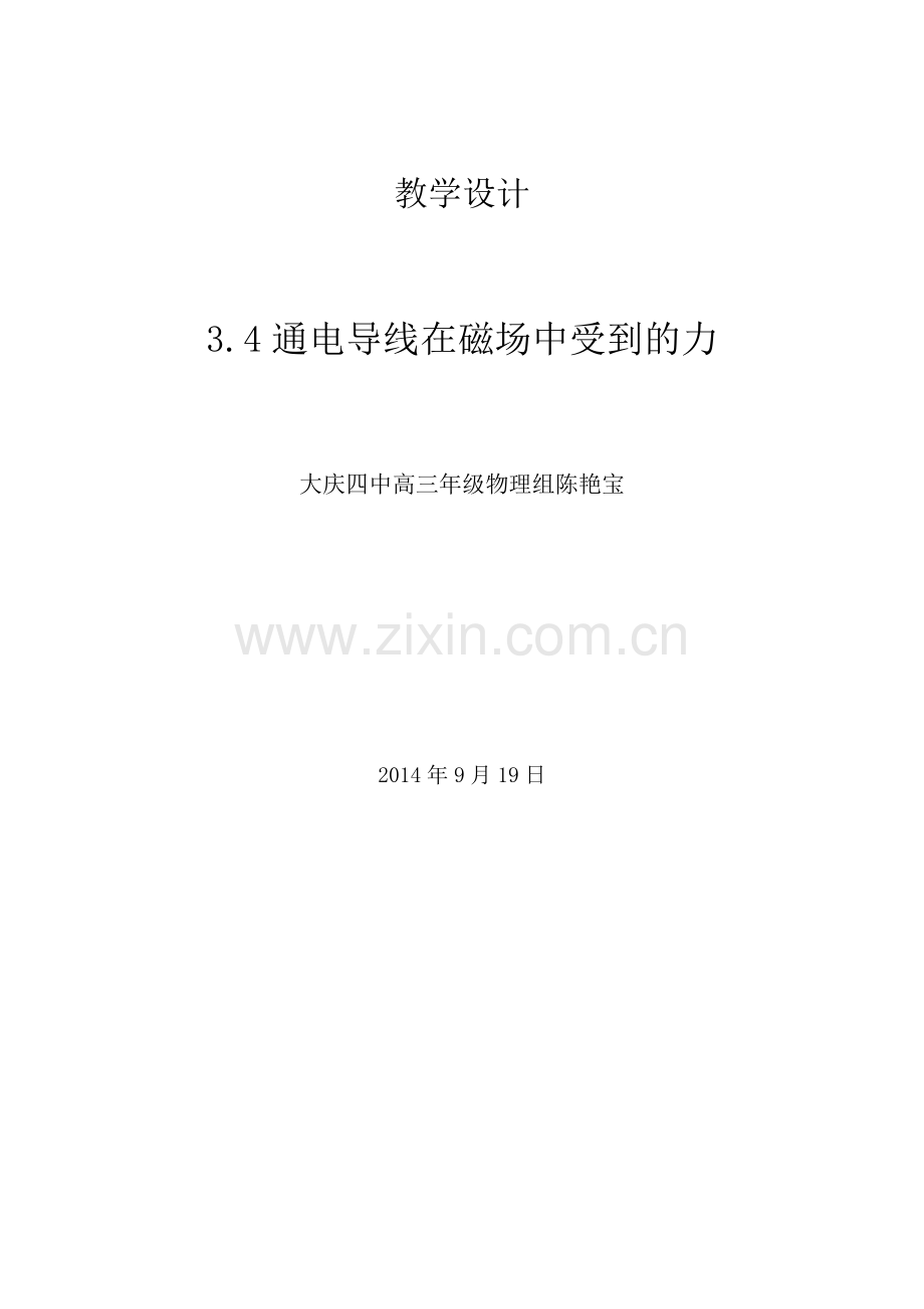 通电导线在磁场中受到的力教学设计.doc_第1页