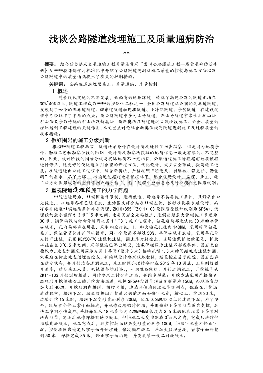 浅谈公路隧道浅埋施工及质量通病防治.doc_第1页