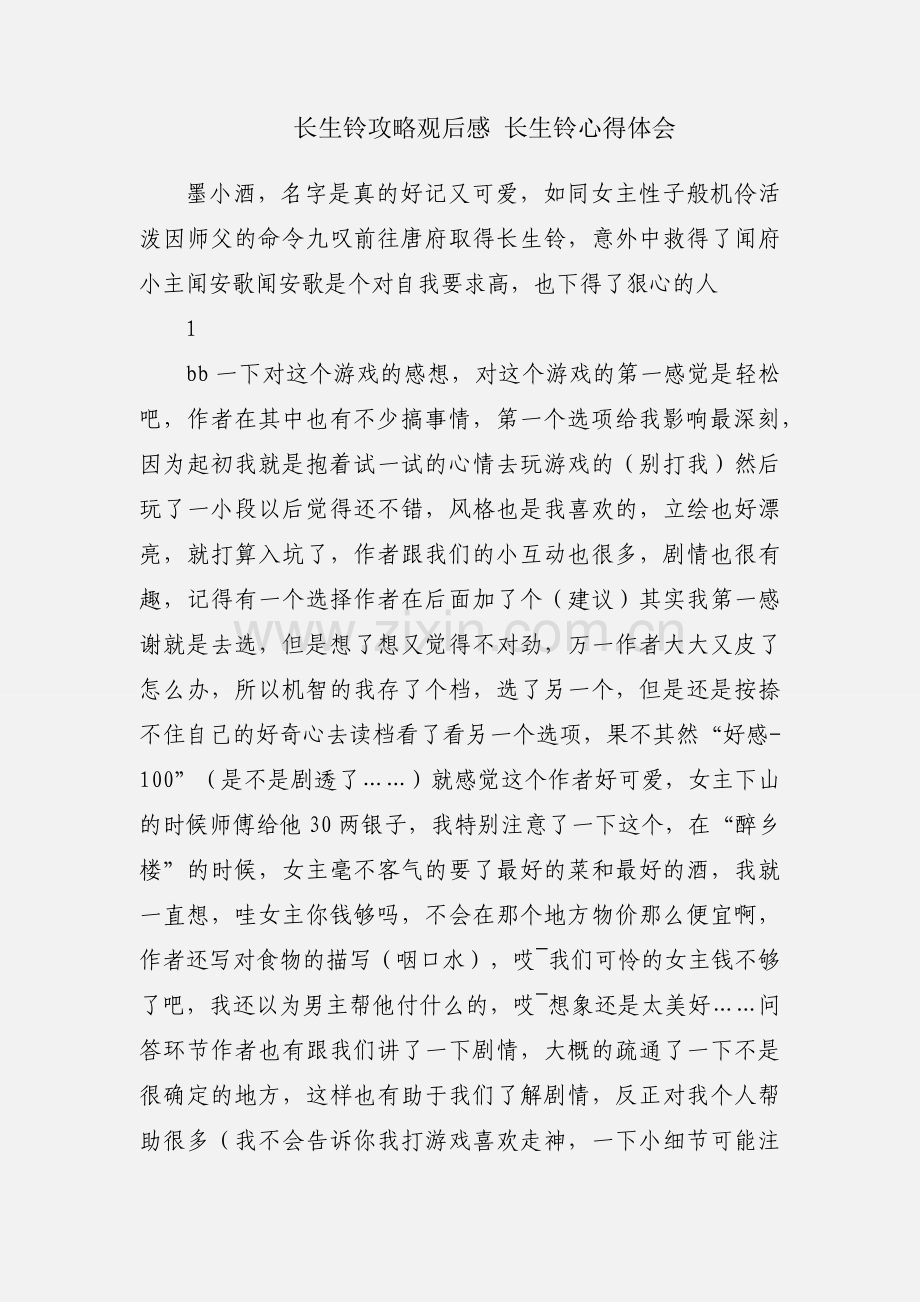 长生铃攻略观后感 长生铃心得体会.docx_第1页