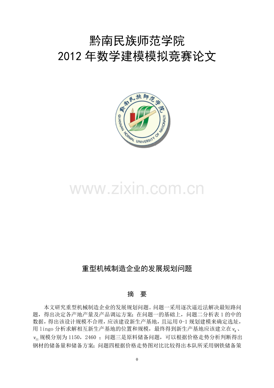重型机械企业制造的发展规划问题1.doc_第1页