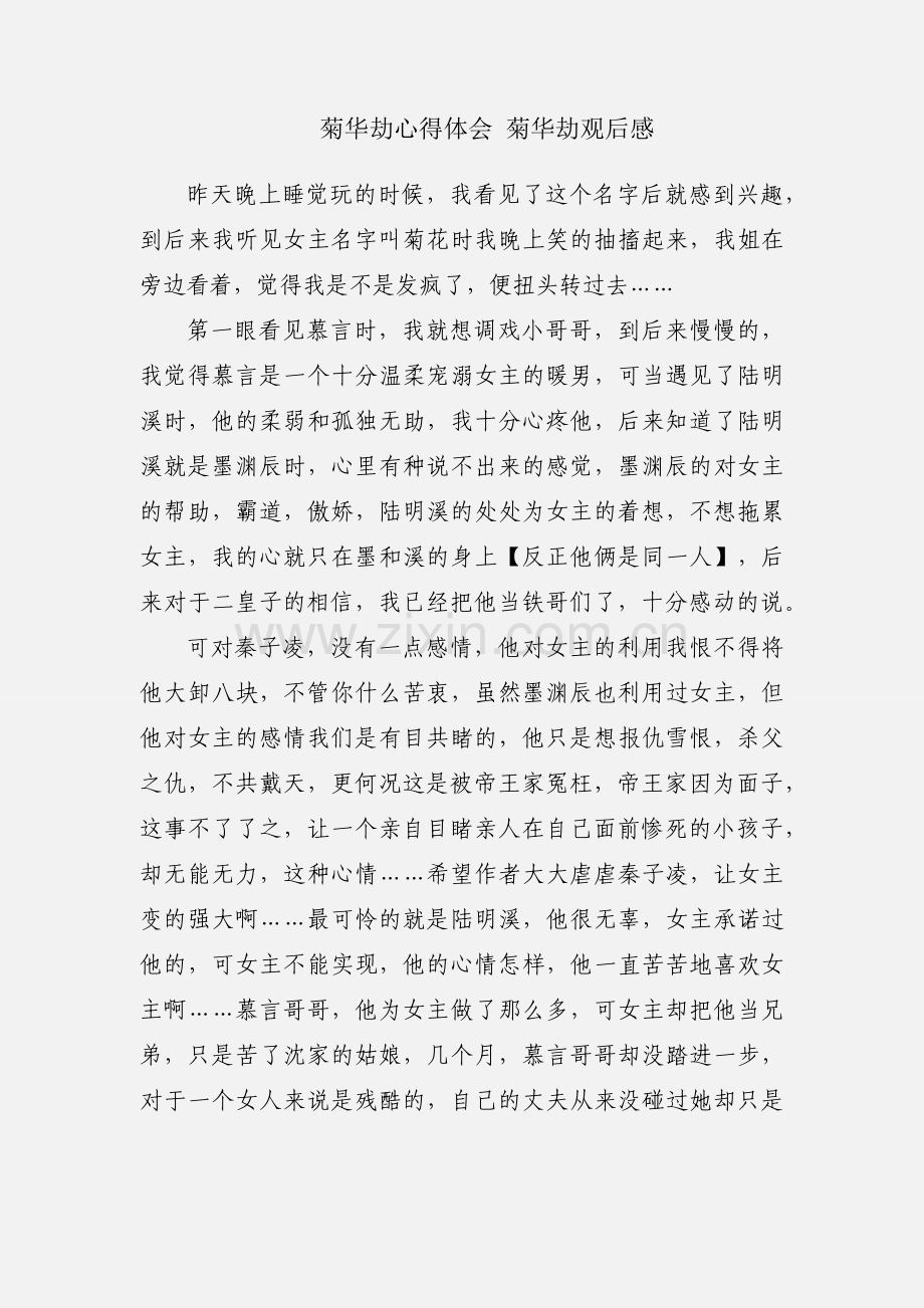 菊华劫心得体会 菊华劫观后感.docx_第1页